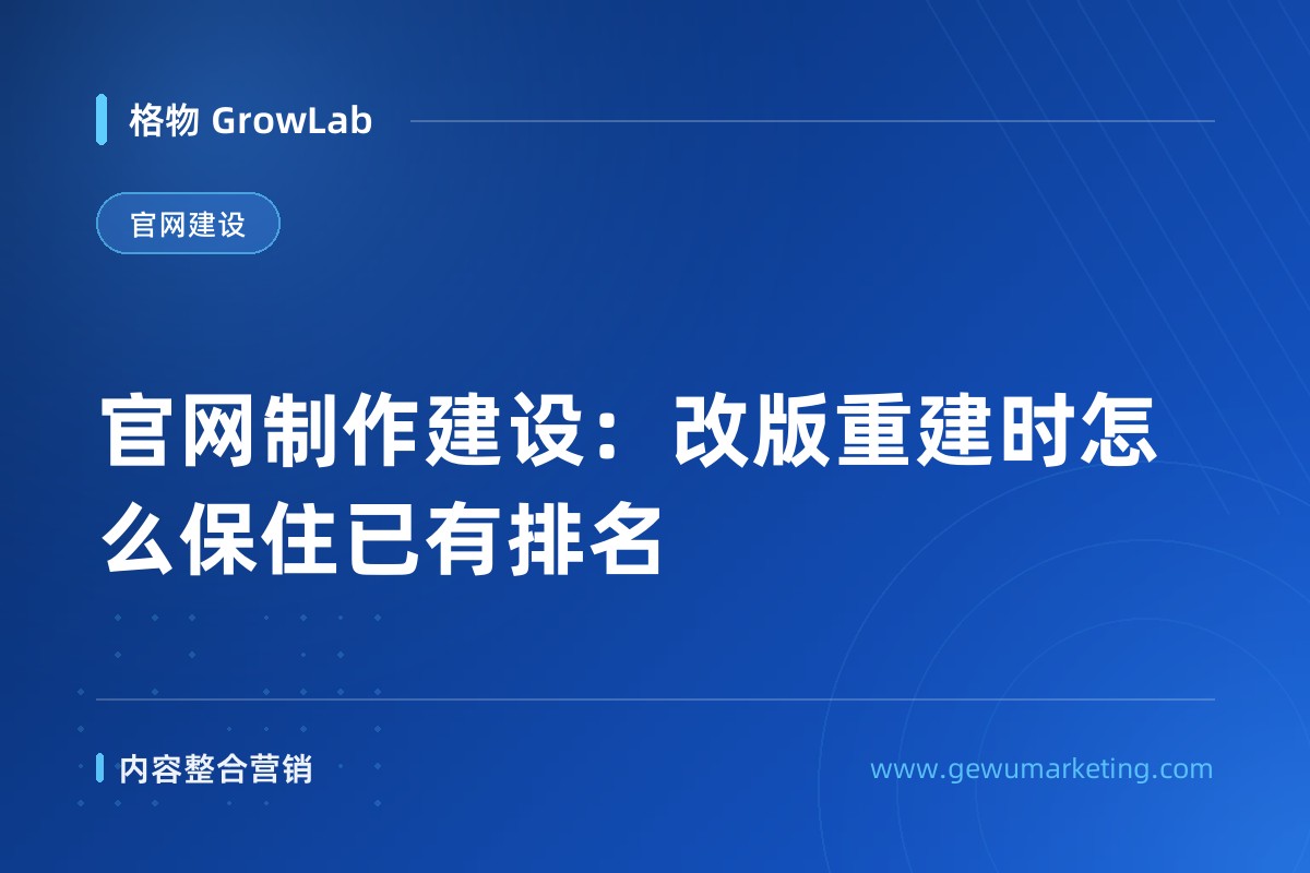 官网制作建设：改版重建时怎么保住已有排名