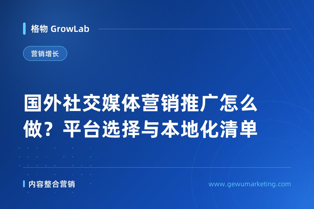 国外社交媒体营销推广怎么做？平台选择与本地化清单