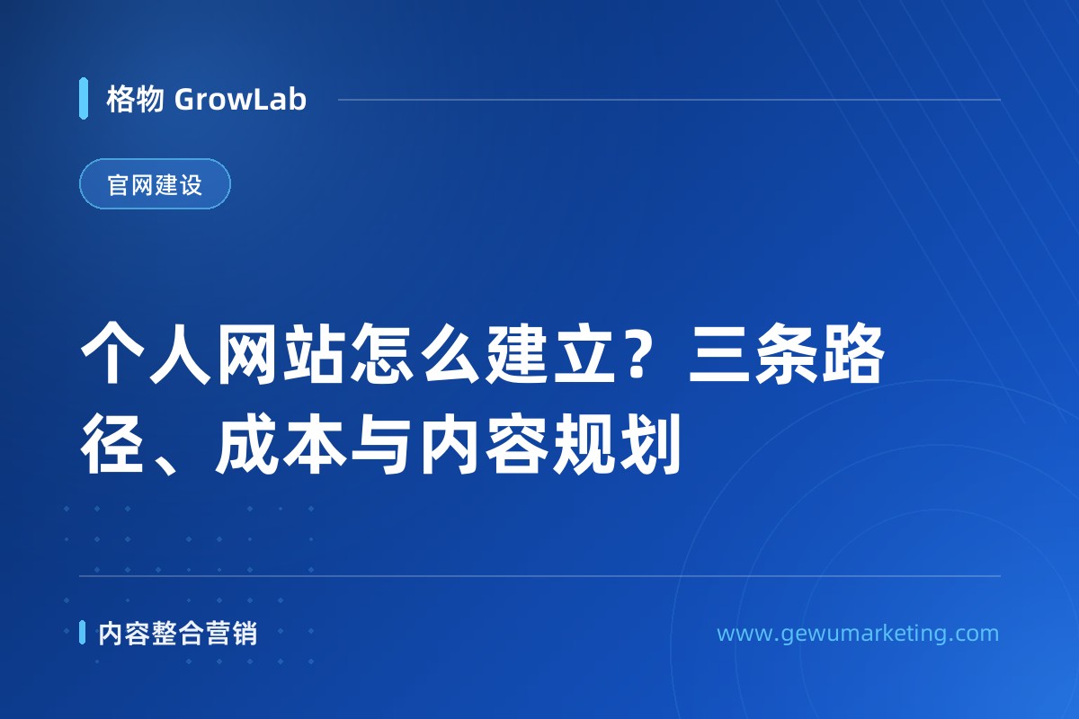 个人网站怎么建立？三条路径、成本与内容规划