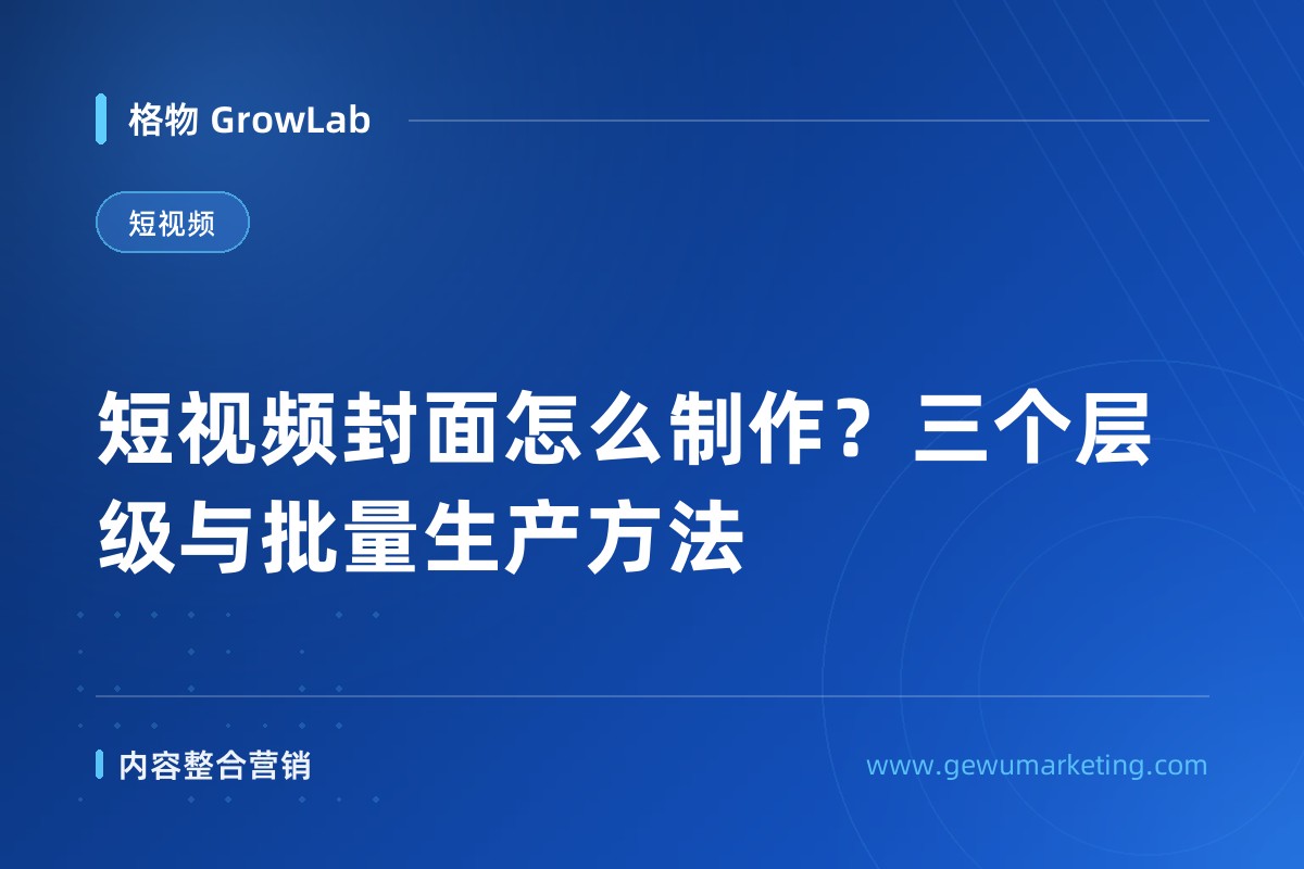 短视频封面怎么制作？三个层级与批量生产方法