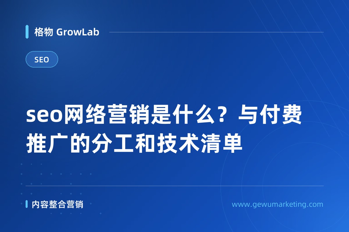 seo网络营销是什么？与付费推广的分工和技术清单