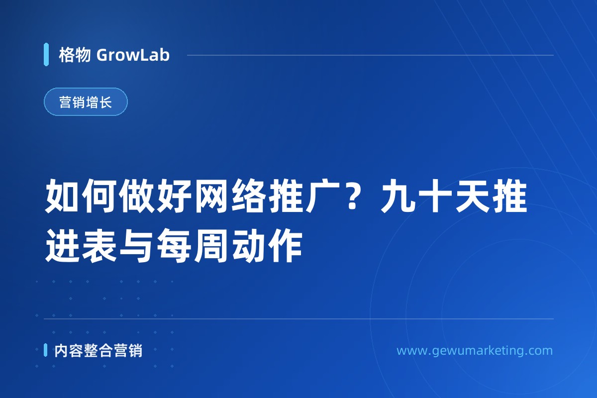 如何做好网络推广？九十天推进表与每周动作