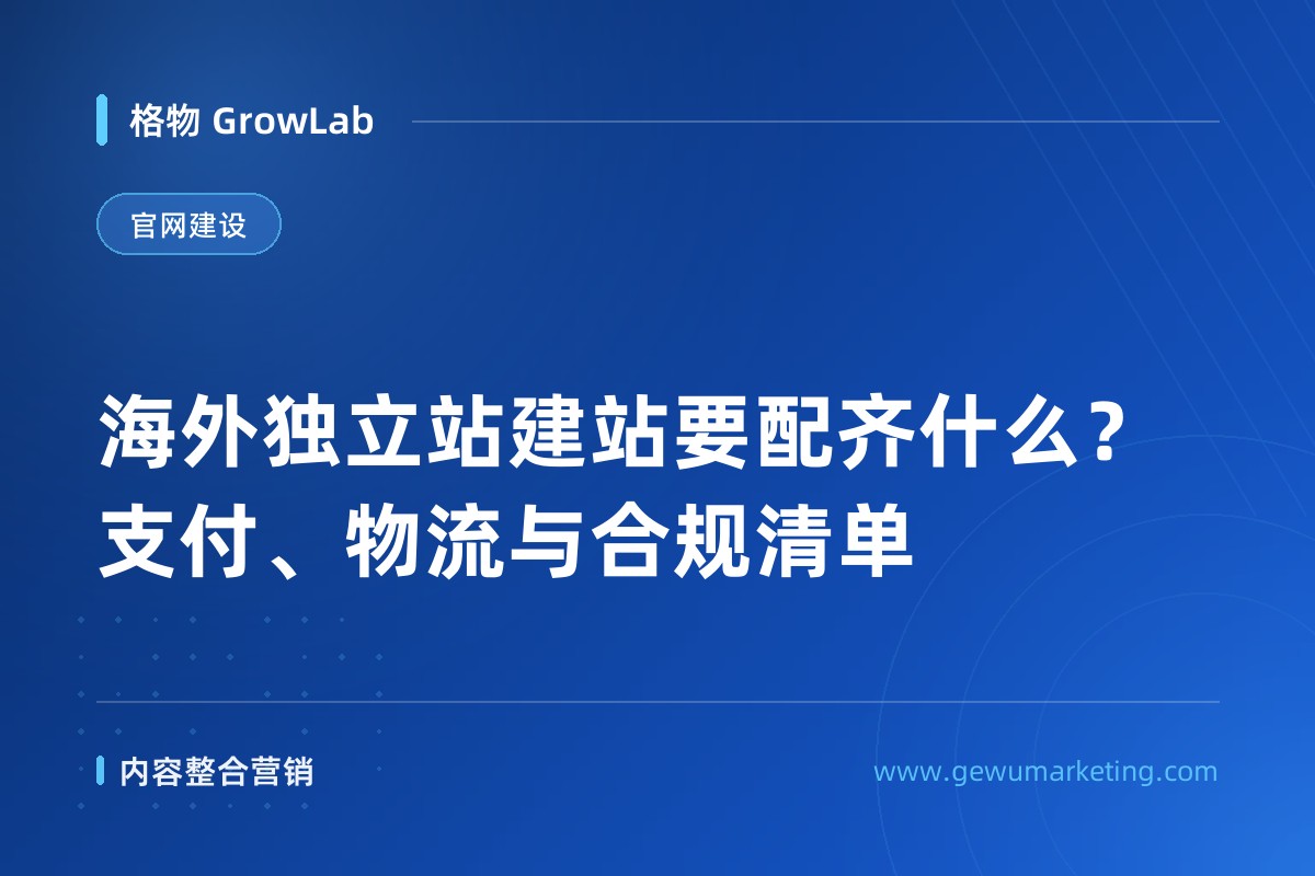 海外独立站建站要配齐什么？支付、物流与合规清单