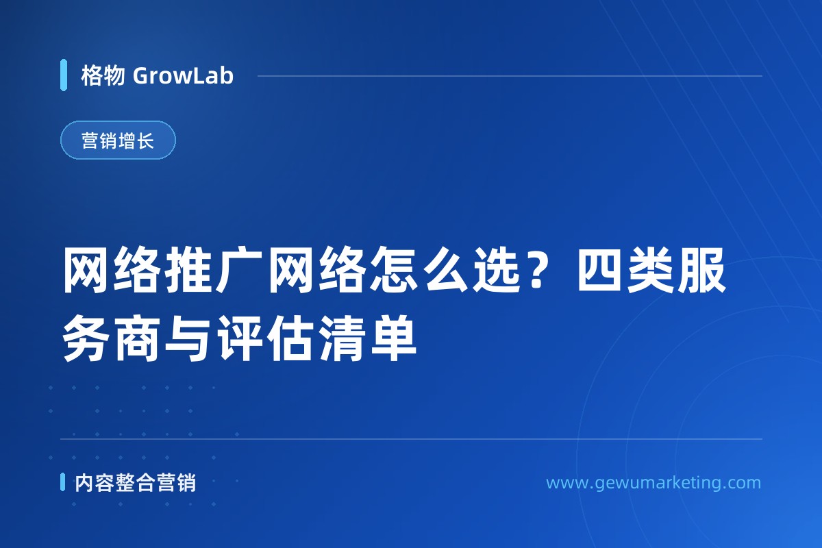 网络推广网络怎么选？四类服务商与评估清单