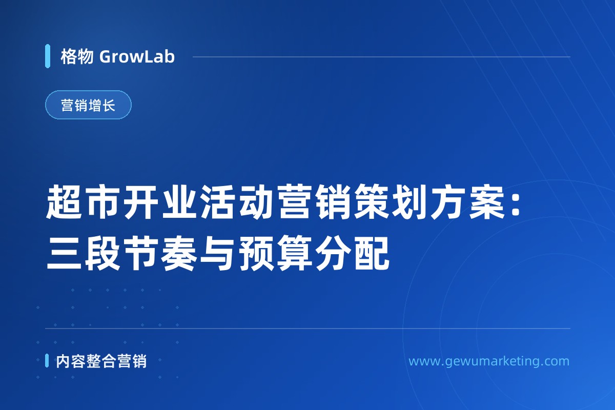 超市开业活动营销策划方案：三段节奏与预算分配