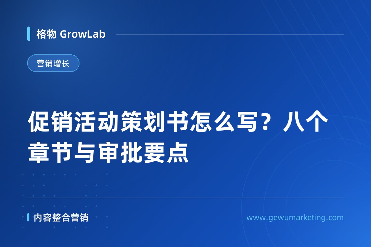 促销活动策划书怎么写？八个章节与审批要点
