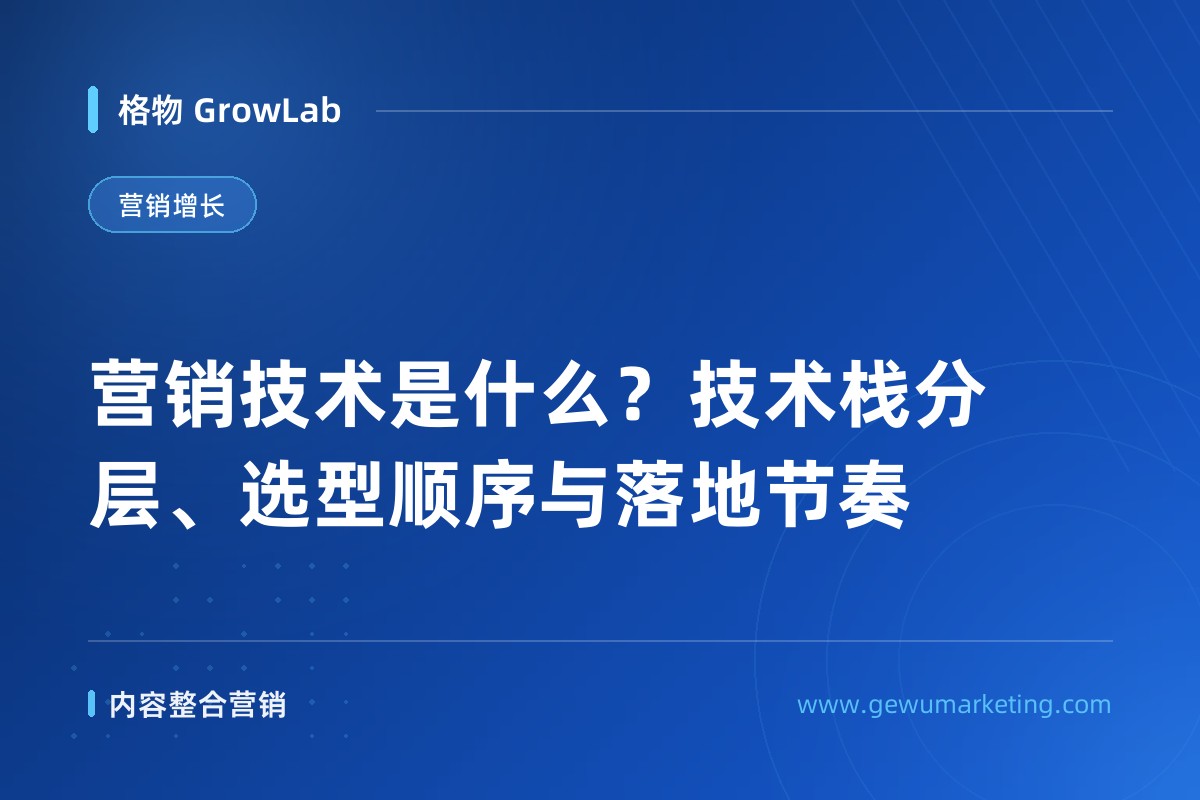 营销技术是什么？技术栈分层、选型顺序与落地节奏