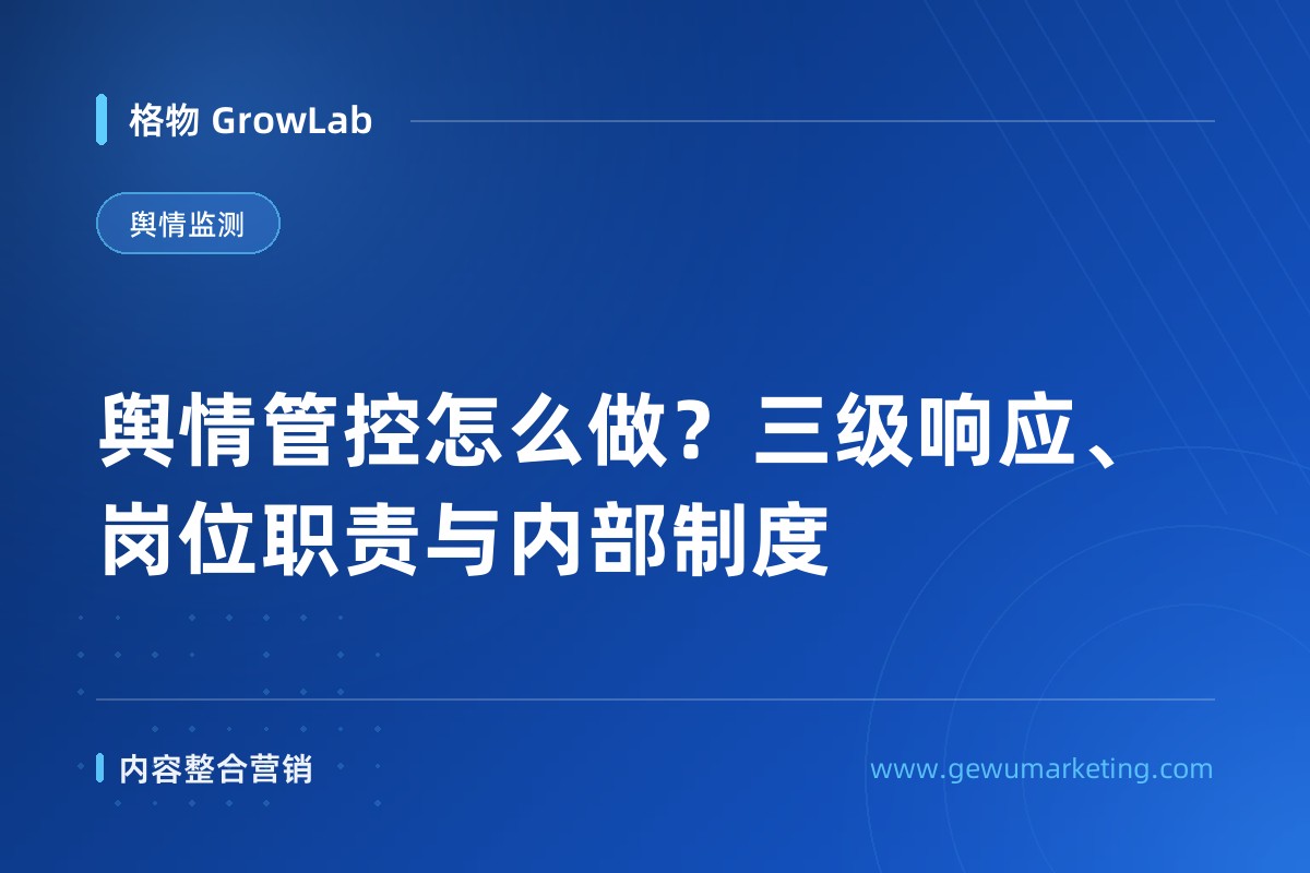 舆情管控怎么做？三级响应、岗位职责与内部制度