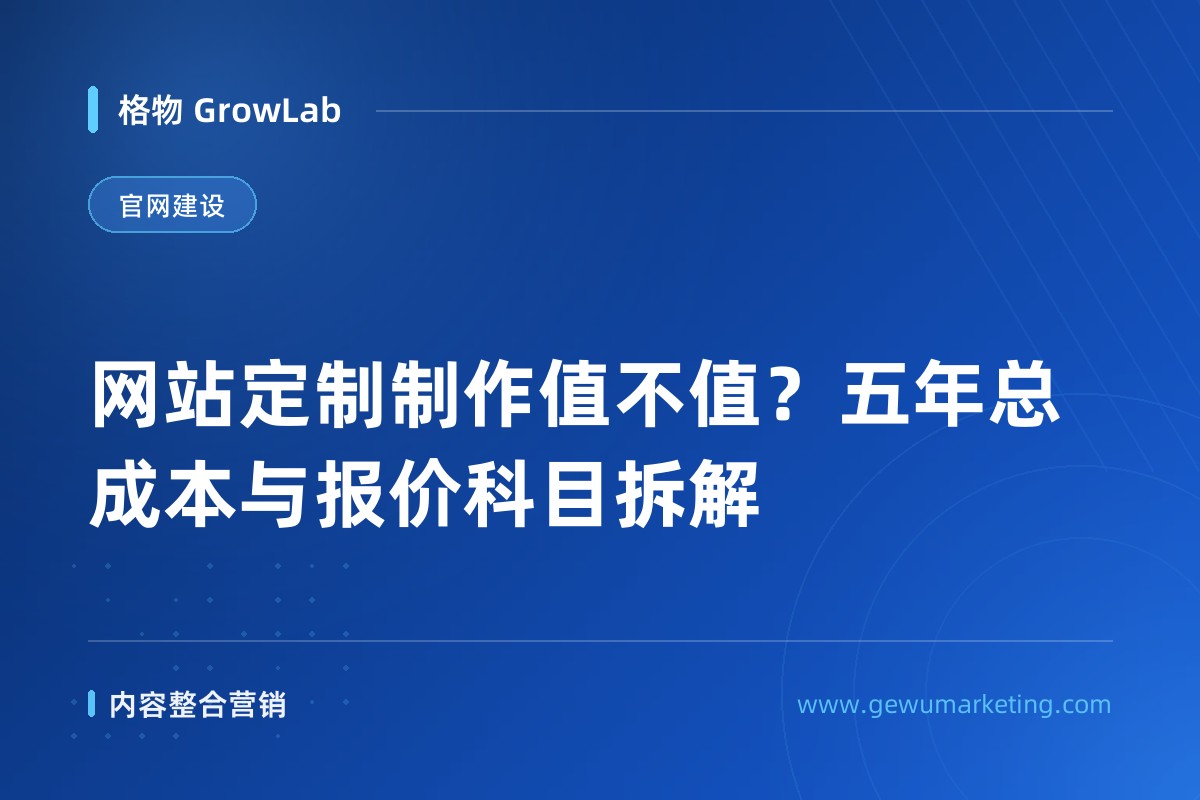 网站定制制作值不值？五年总成本与报价科目拆解