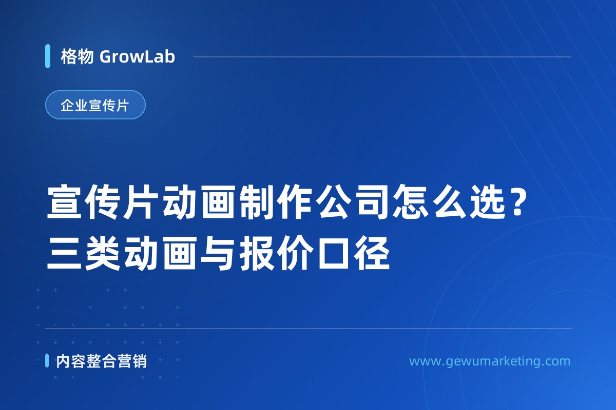 宣传片动画制作公司怎么选？三类动画与报价口径