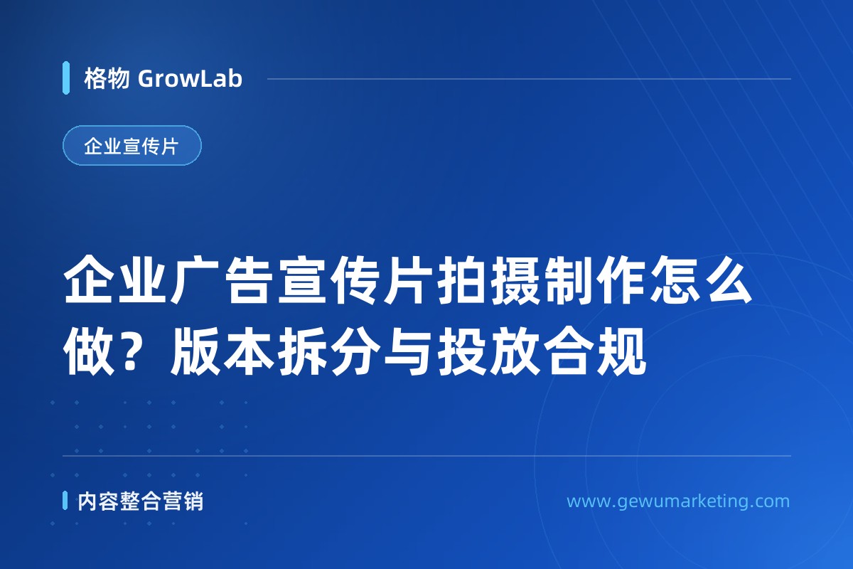 企业广告宣传片拍摄制作怎么做？版本拆分与投放合规