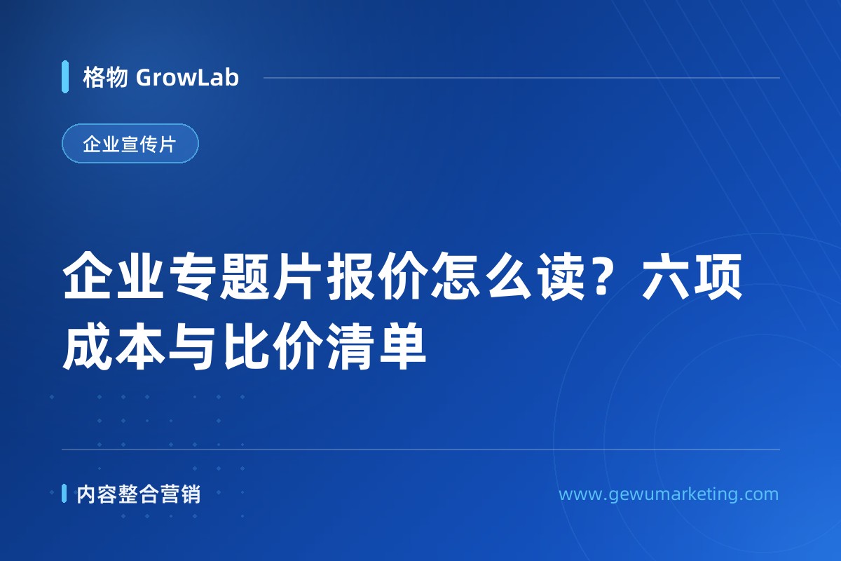 企业专题片报价怎么读？六项成本与比价清单