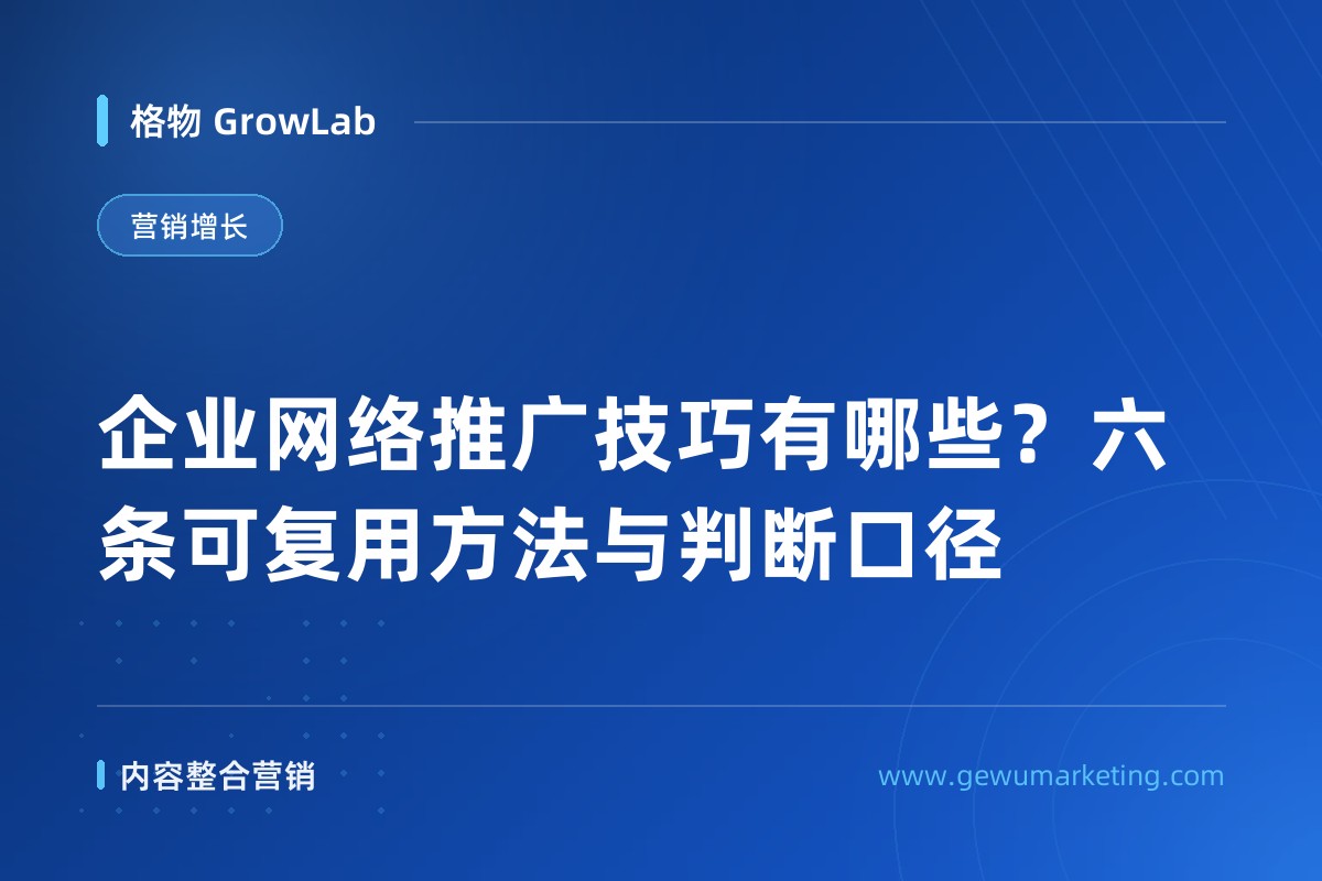 企业网络推广技巧有哪些？六条可复用方法与判断口径