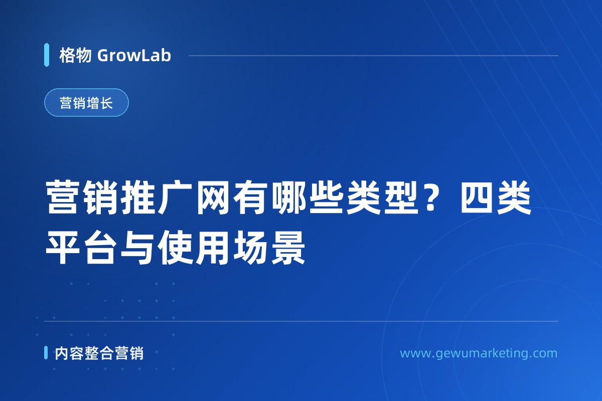 营销推广网有哪些类型？四类平台与使用场景
