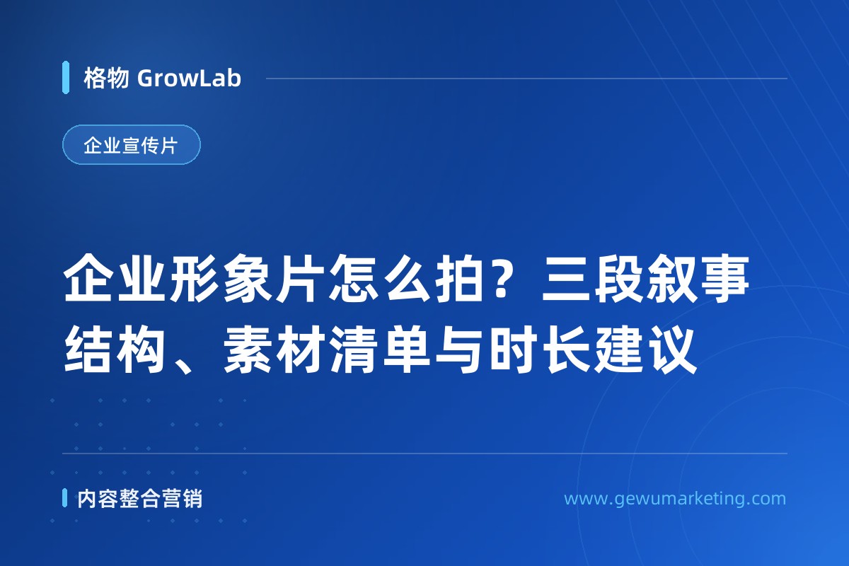 企业形象片怎么拍？三段叙事结构、素材清单与时长建议