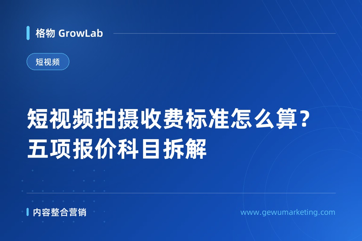 短视频拍摄收费标准怎么算？五项报价科目拆解