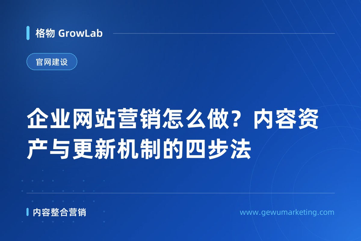 企业网站营销怎么做？内容资产与更新机制的四步法