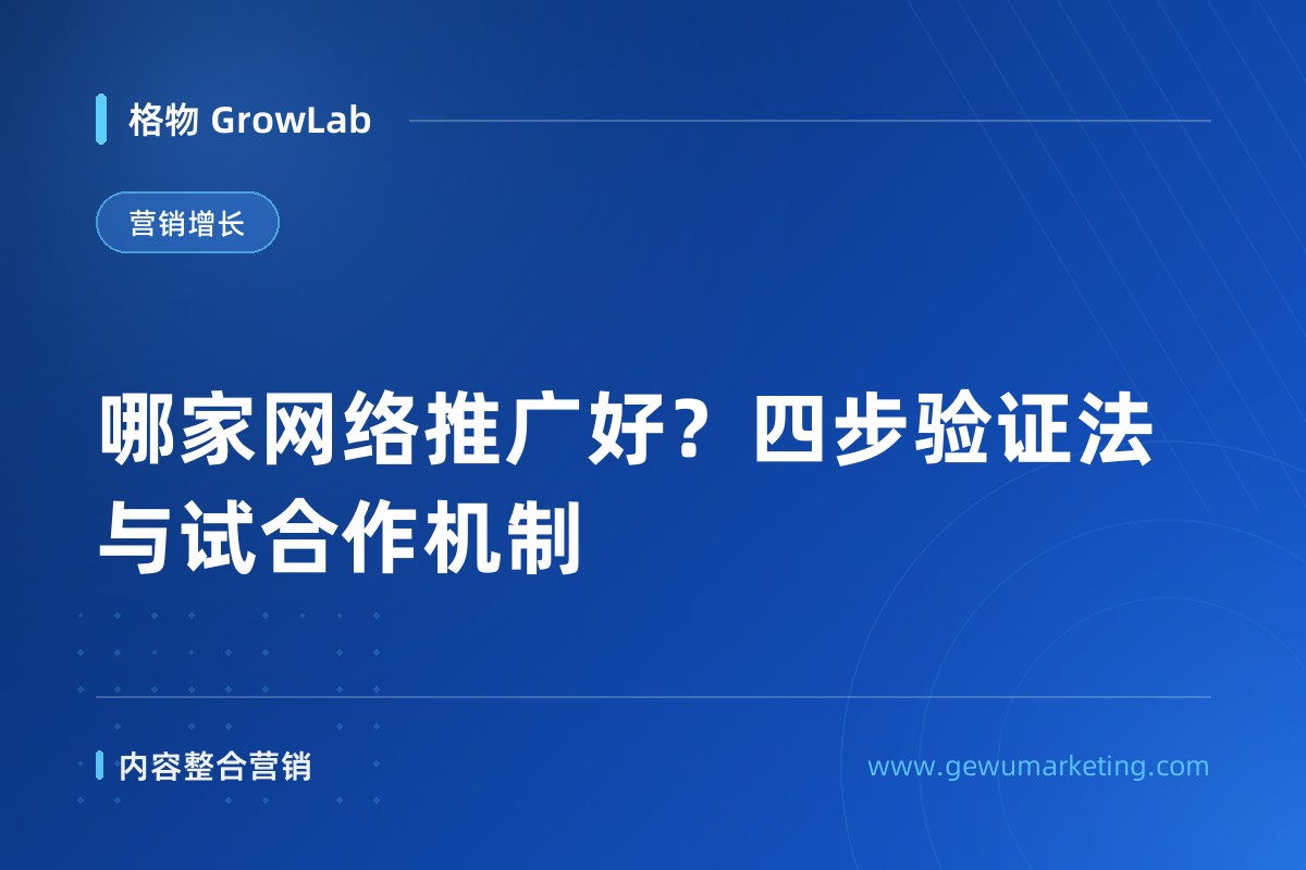 哪家网络推广好？四步验证法与试合作机制