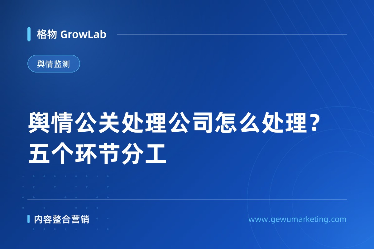 舆情公关处理公司怎么处理？五个环节分工