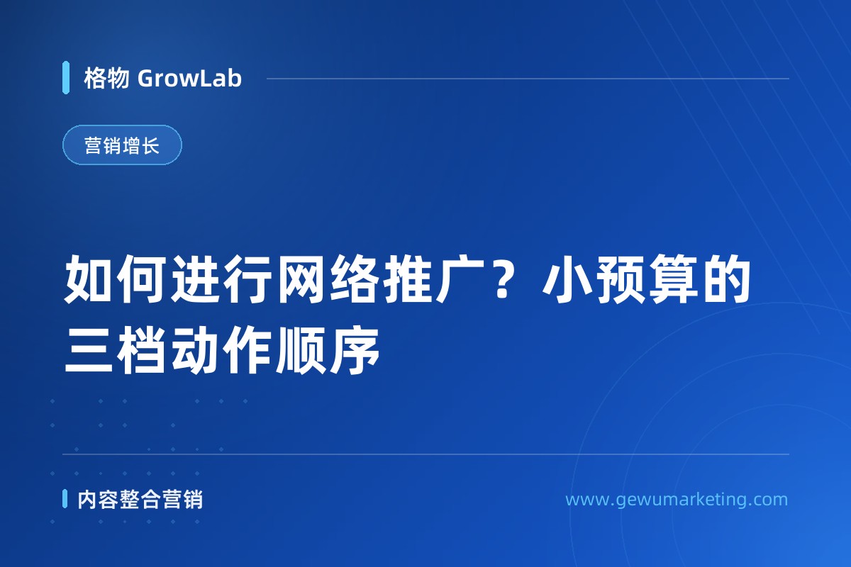 如何进行网络推广？小预算的三档动作顺序