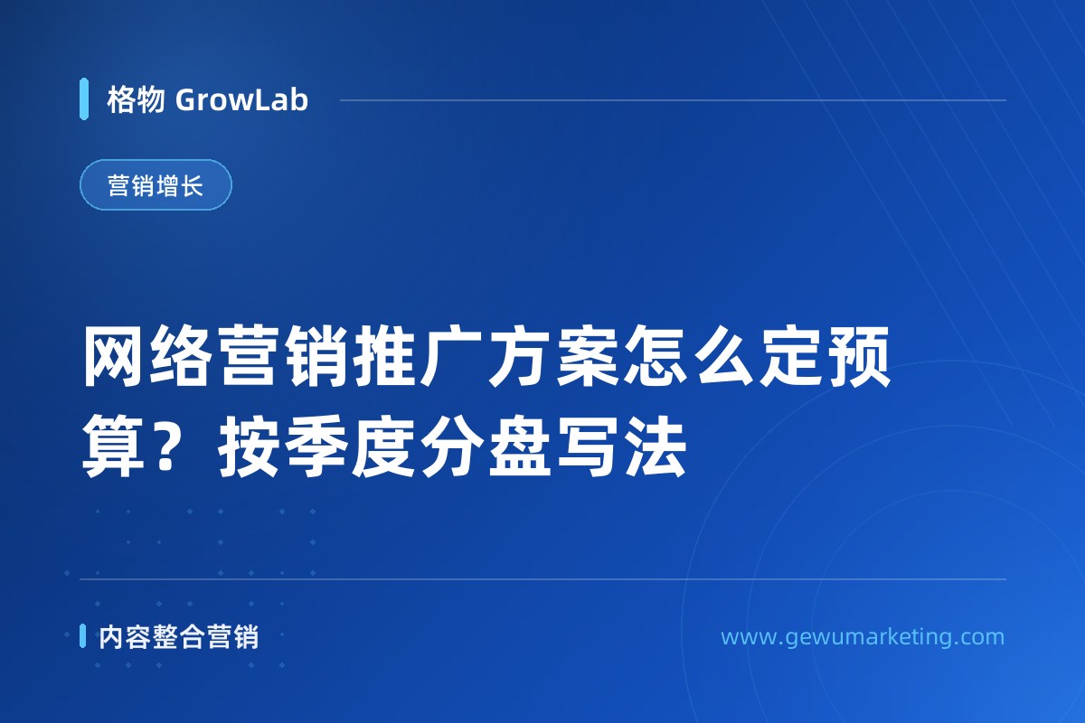 网络营销推广方案怎么定预算？按季度分盘写法