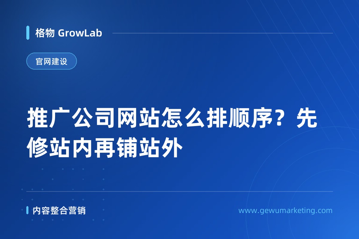 推广公司网站怎么排顺序？先修站内再铺站外