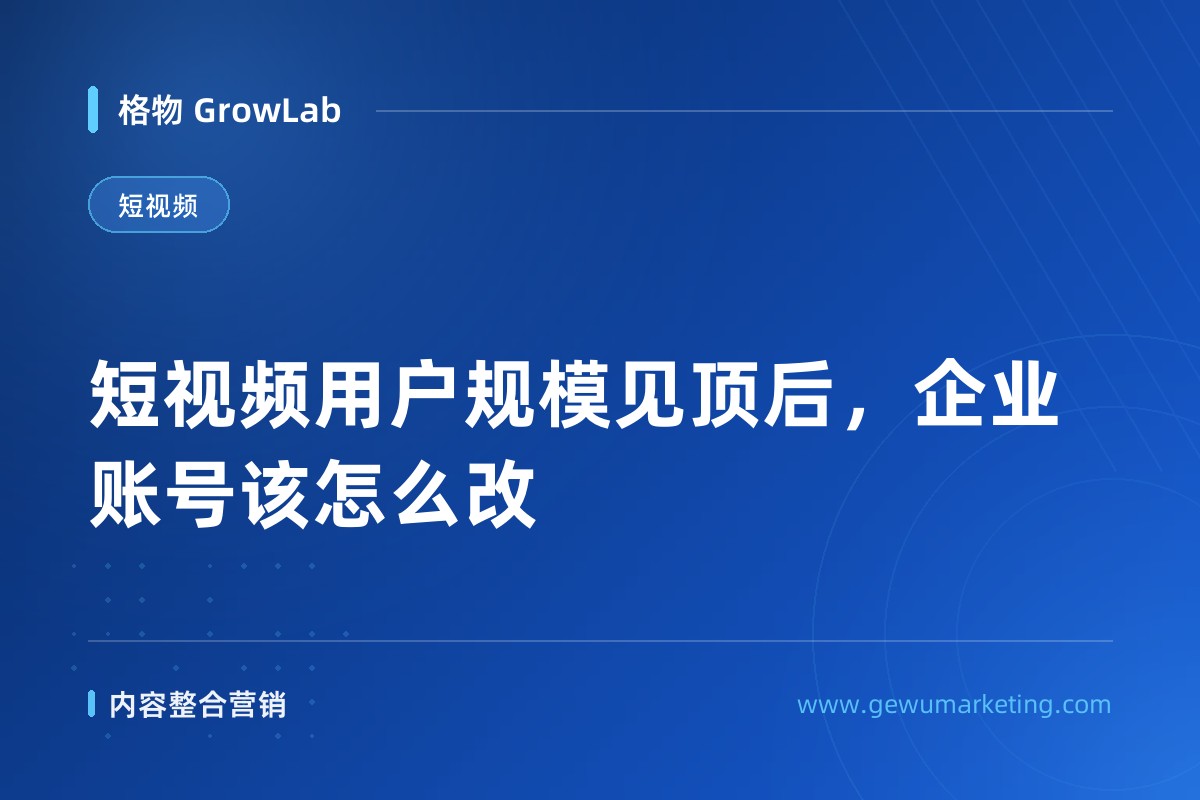 短视频用户规模见顶后，企业账号该怎么改