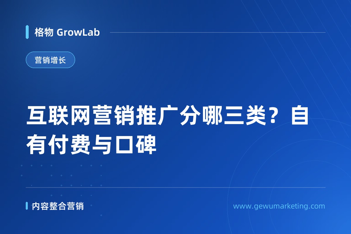 互联网营销推广分哪三类？自有付费与口碑