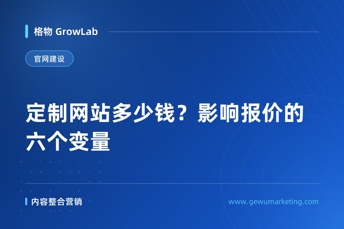 定制网站多少钱？影响报价的六个变量