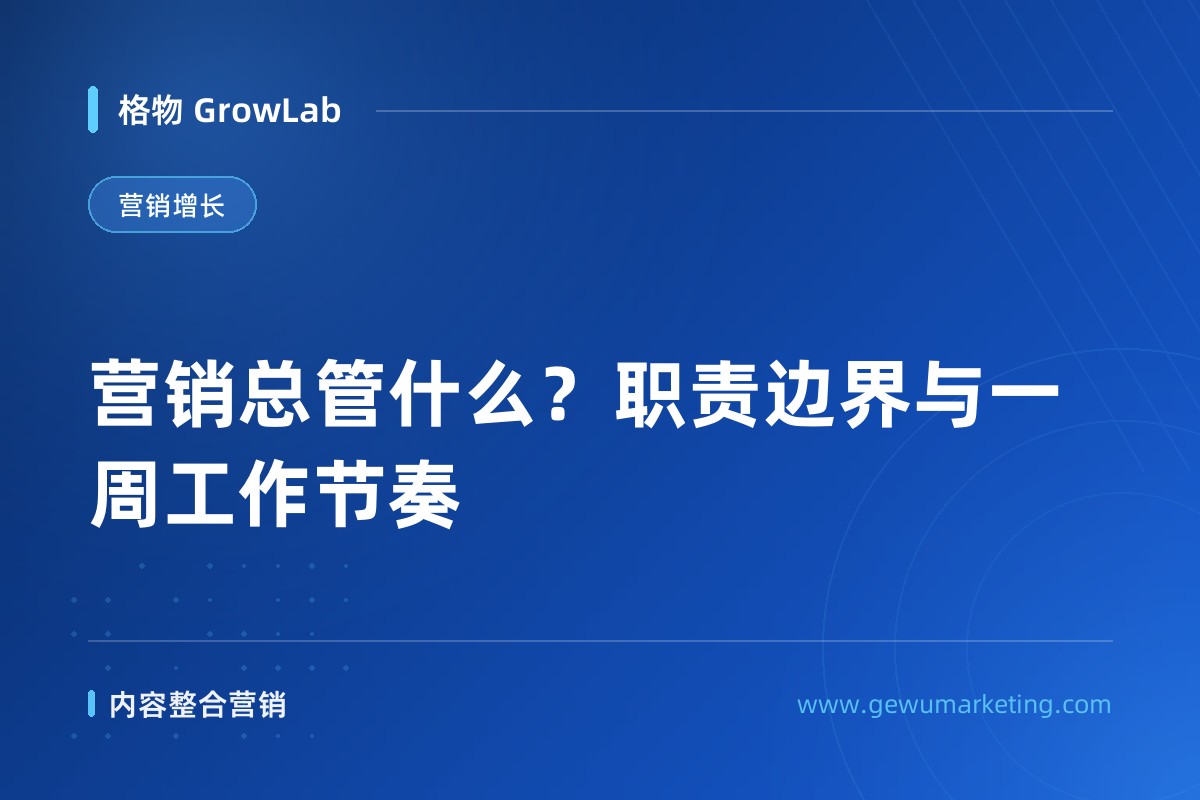 营销总管什么？职责边界与一周工作节奏