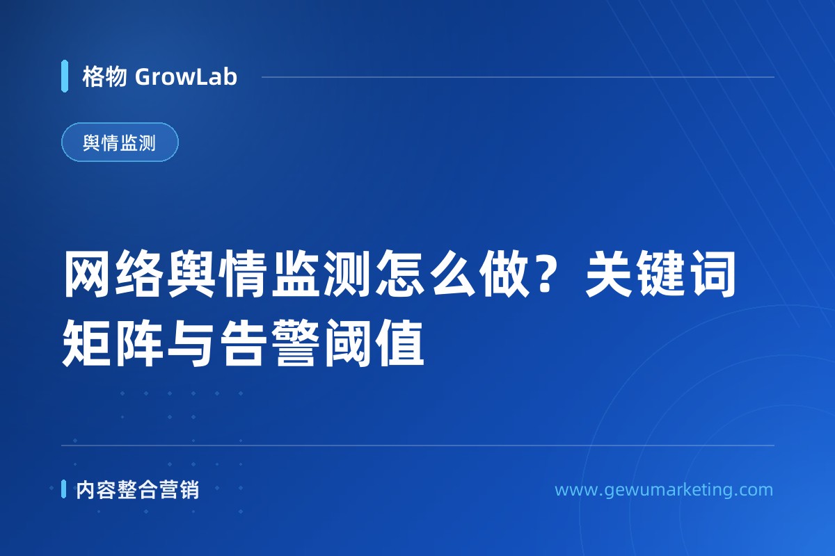 网络舆情监测怎么做？关键词矩阵与告警阈值