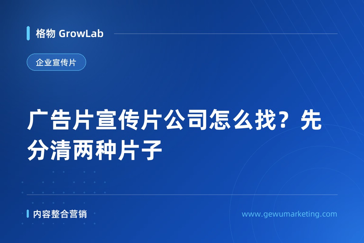 广告片宣传片公司怎么找？先分清两种片子