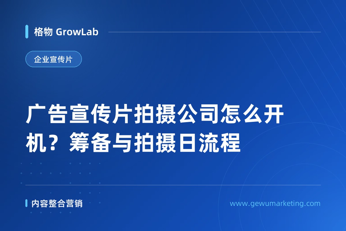 广告宣传片拍摄公司怎么开机？筹备与拍摄日流程