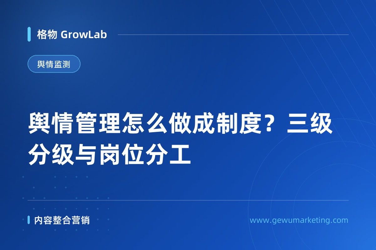 舆情管理怎么做成制度？三级分级与岗位分工