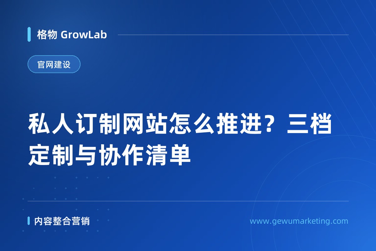 私人订制网站怎么推进？三档定制与协作清单