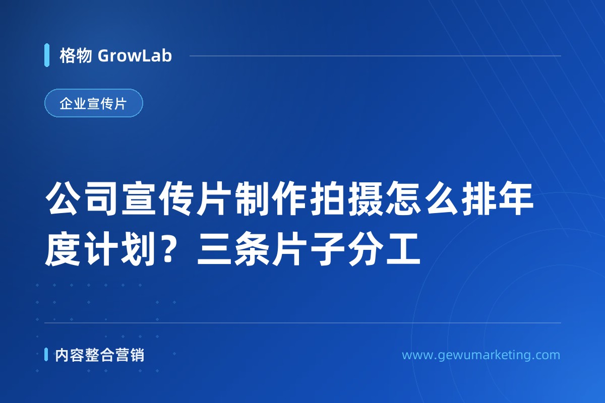 公司宣传片制作拍摄怎么排年度计划？三条片子分工