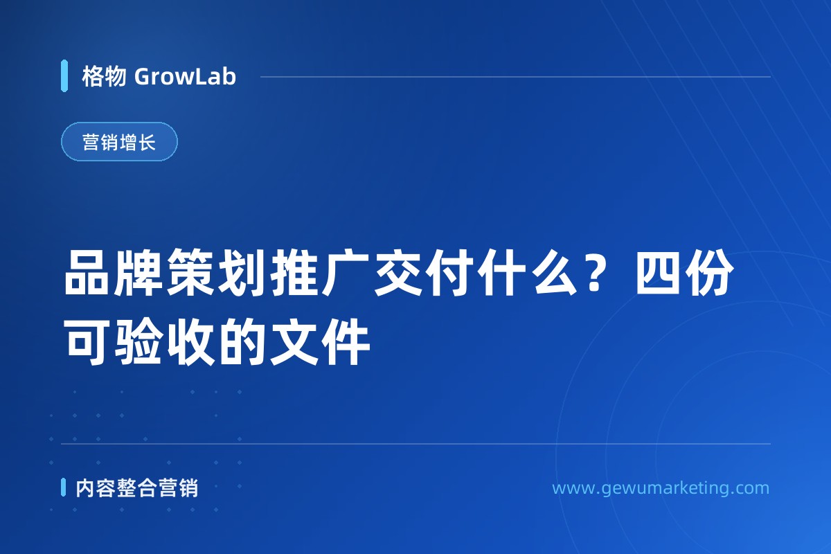 品牌策划推广交付什么？四份可验收的文件