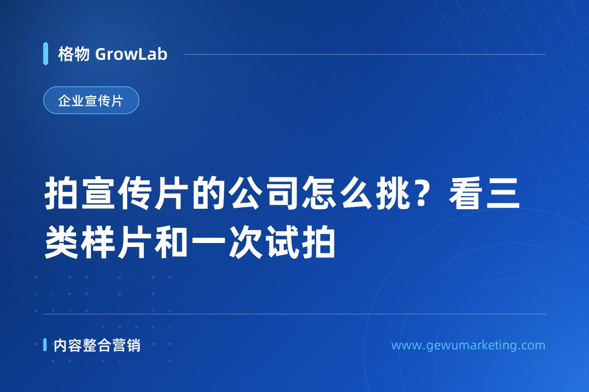 拍宣传片的公司怎么挑？看三类样片和一次试拍