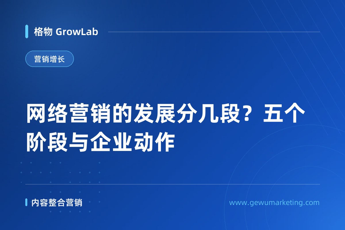 网络营销的发展分几段？五个阶段与企业动作