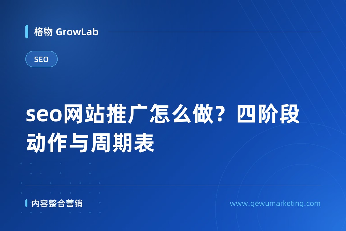 seo网站推广怎么做？四阶段动作与周期表