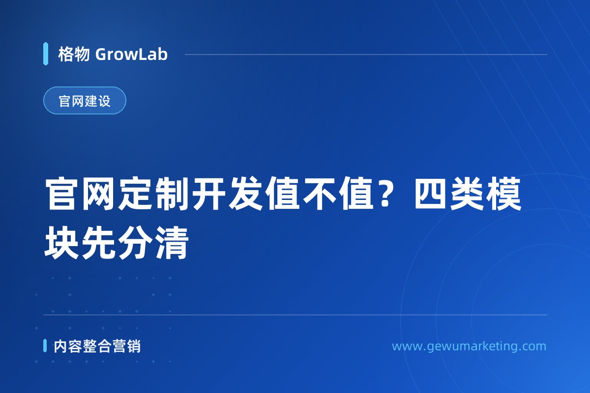 官网定制开发值不值？四类模块先分清