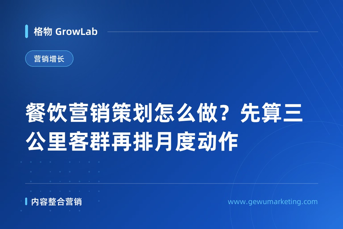 餐饮营销策划怎么做？先算三公里客群再排月度动作