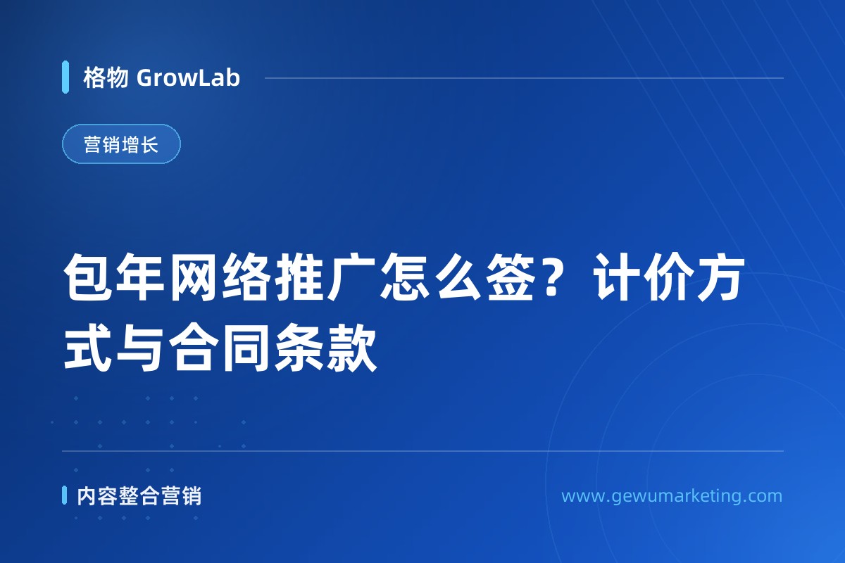 包年网络推广怎么签？计价方式与合同条款