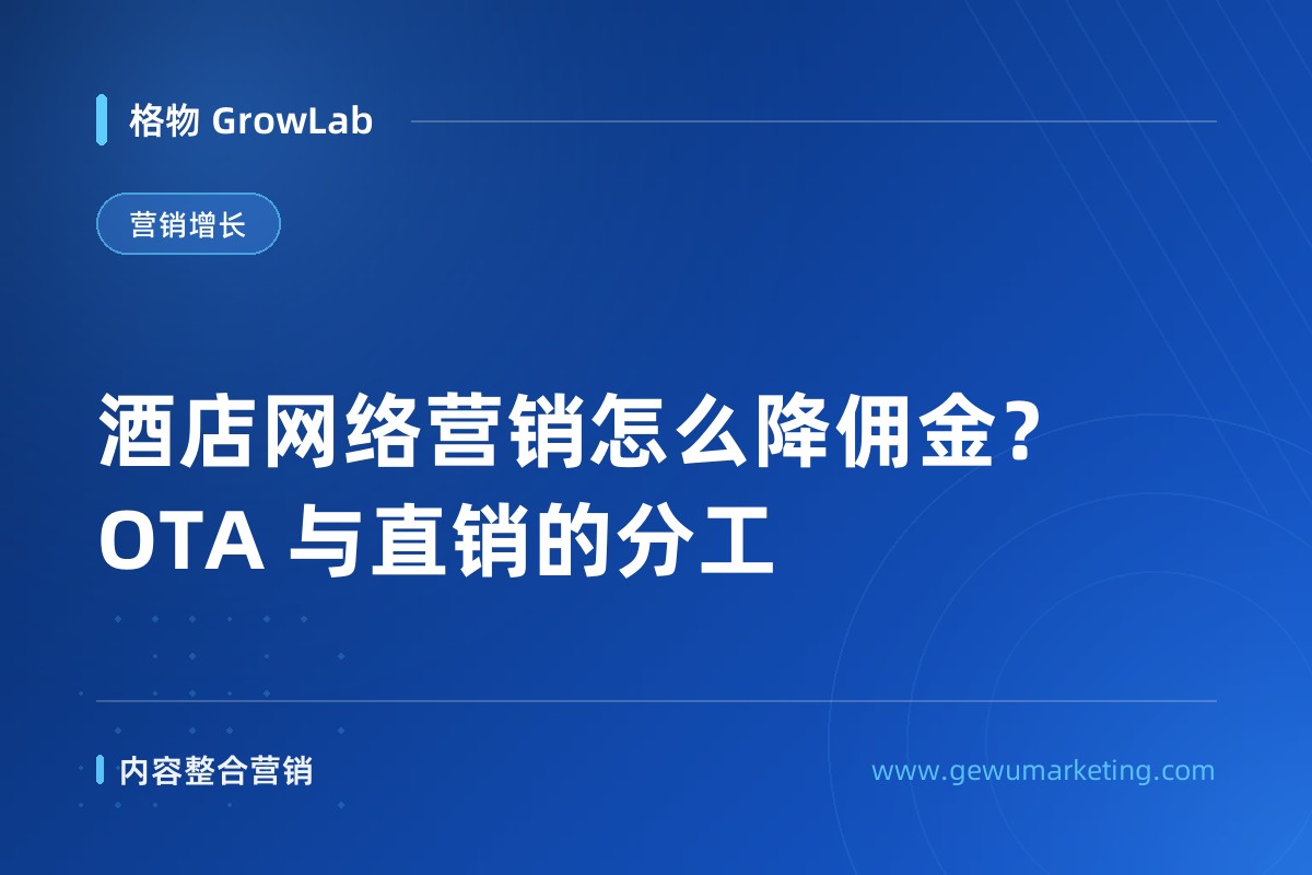 酒店网络营销怎么降佣金？OTA 与直销的分工