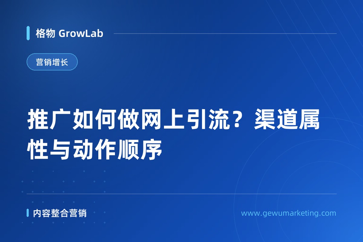 推广如何做网上引流？渠道属性与动作顺序