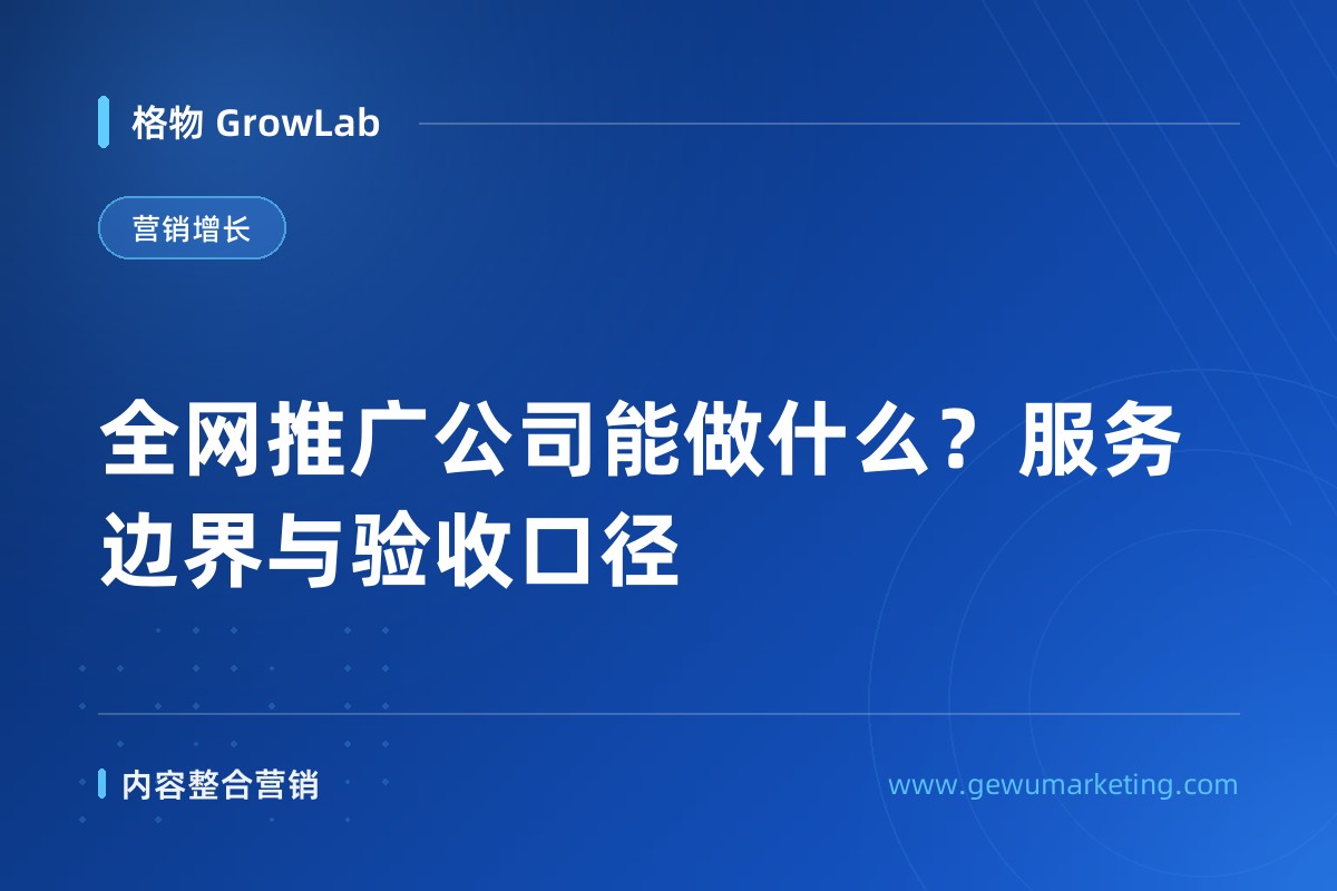 全网推广公司能做什么？服务边界与验收口径