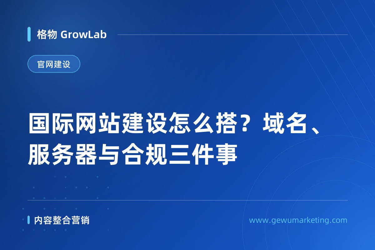 国际网站建设怎么搭？域名、服务器与合规三件事