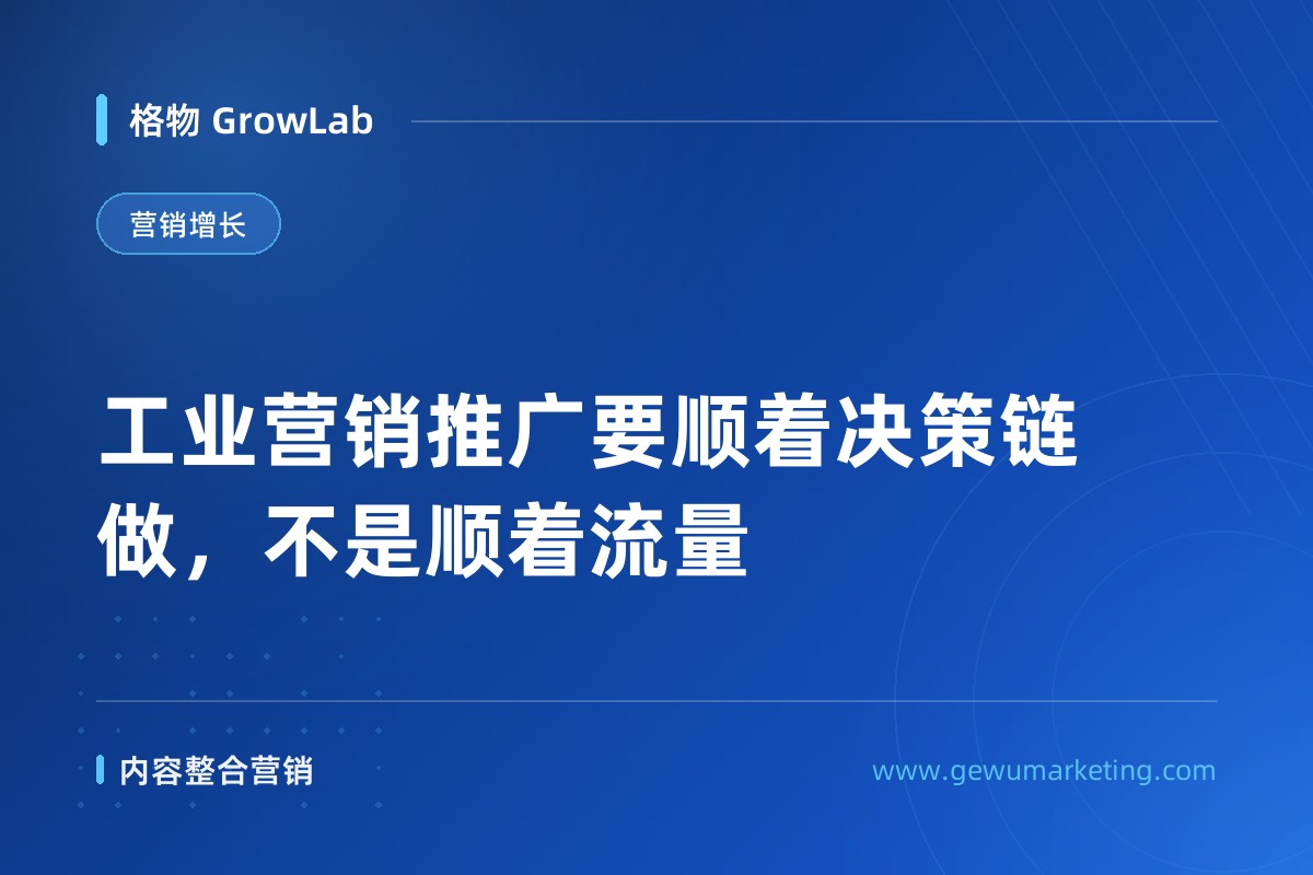 工业营销推广要顺着决策链做，不是顺着流量