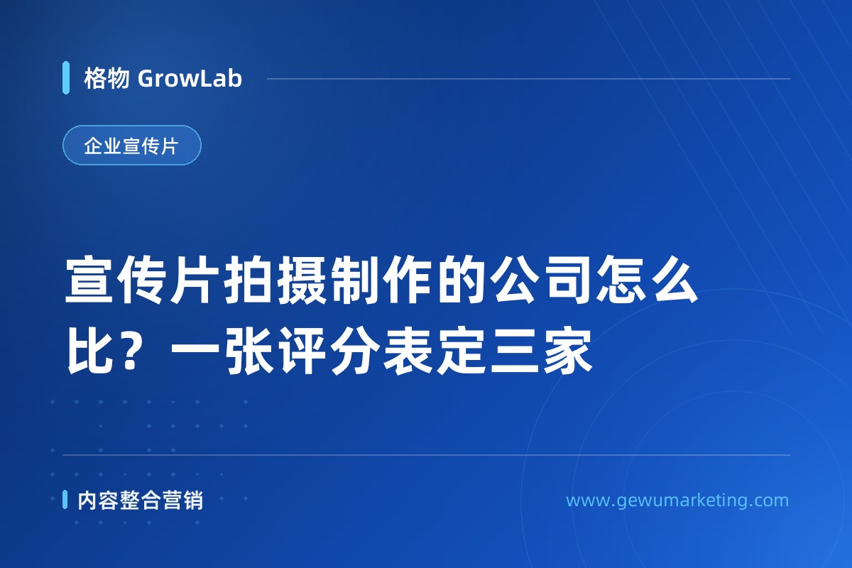 宣传片拍摄制作的公司怎么比？一张评分表定三家