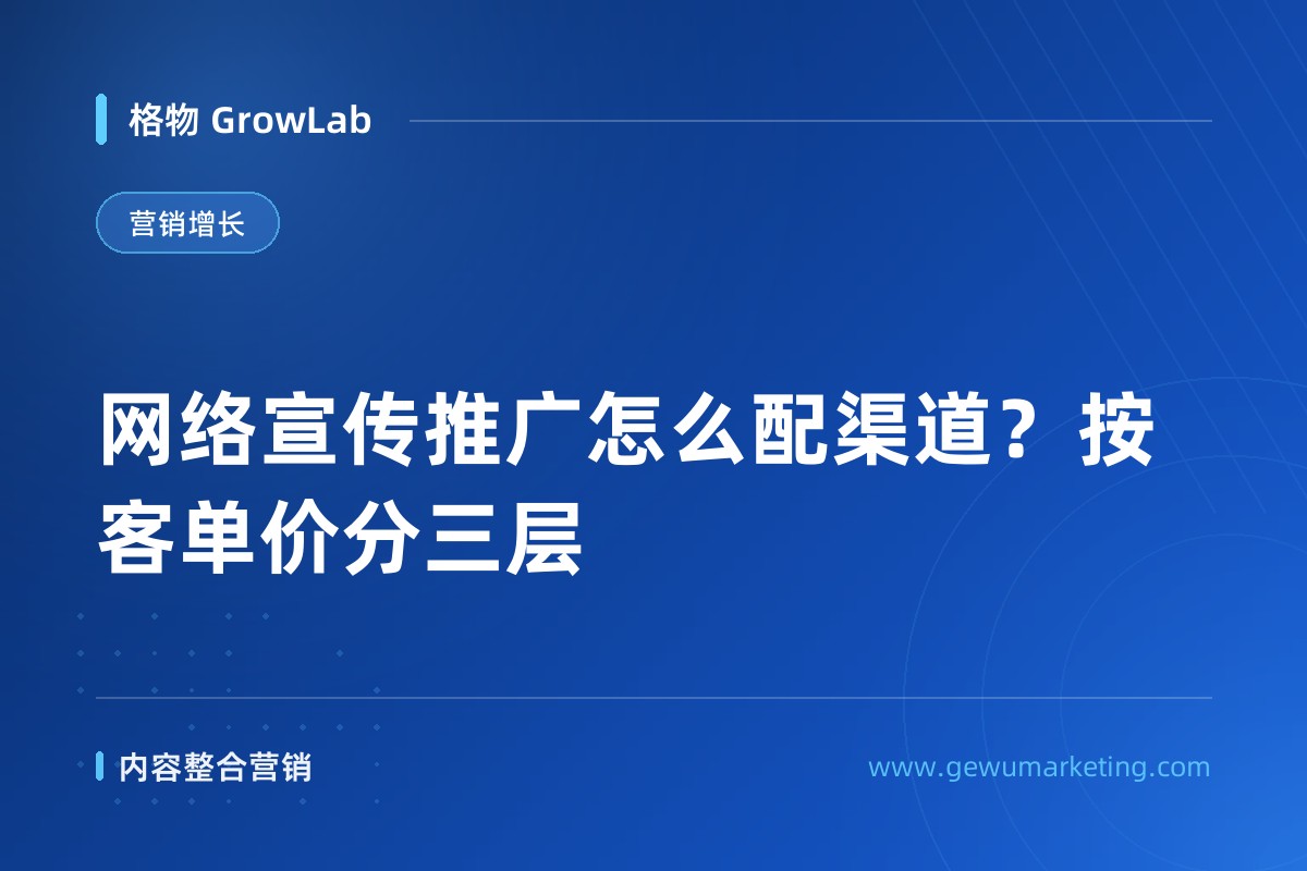 网络宣传推广怎么配渠道？按客单价分三层